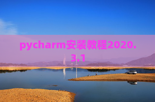 pycharm安装教程2020.3.1