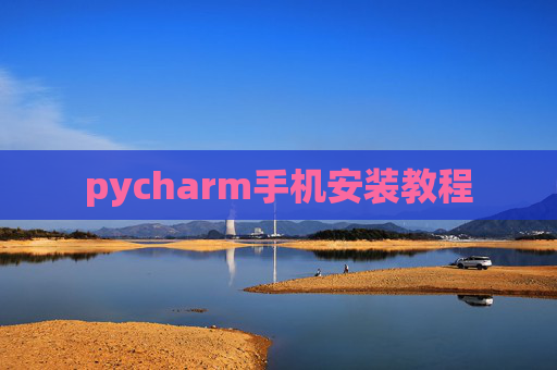 pycharm手机安装教程
